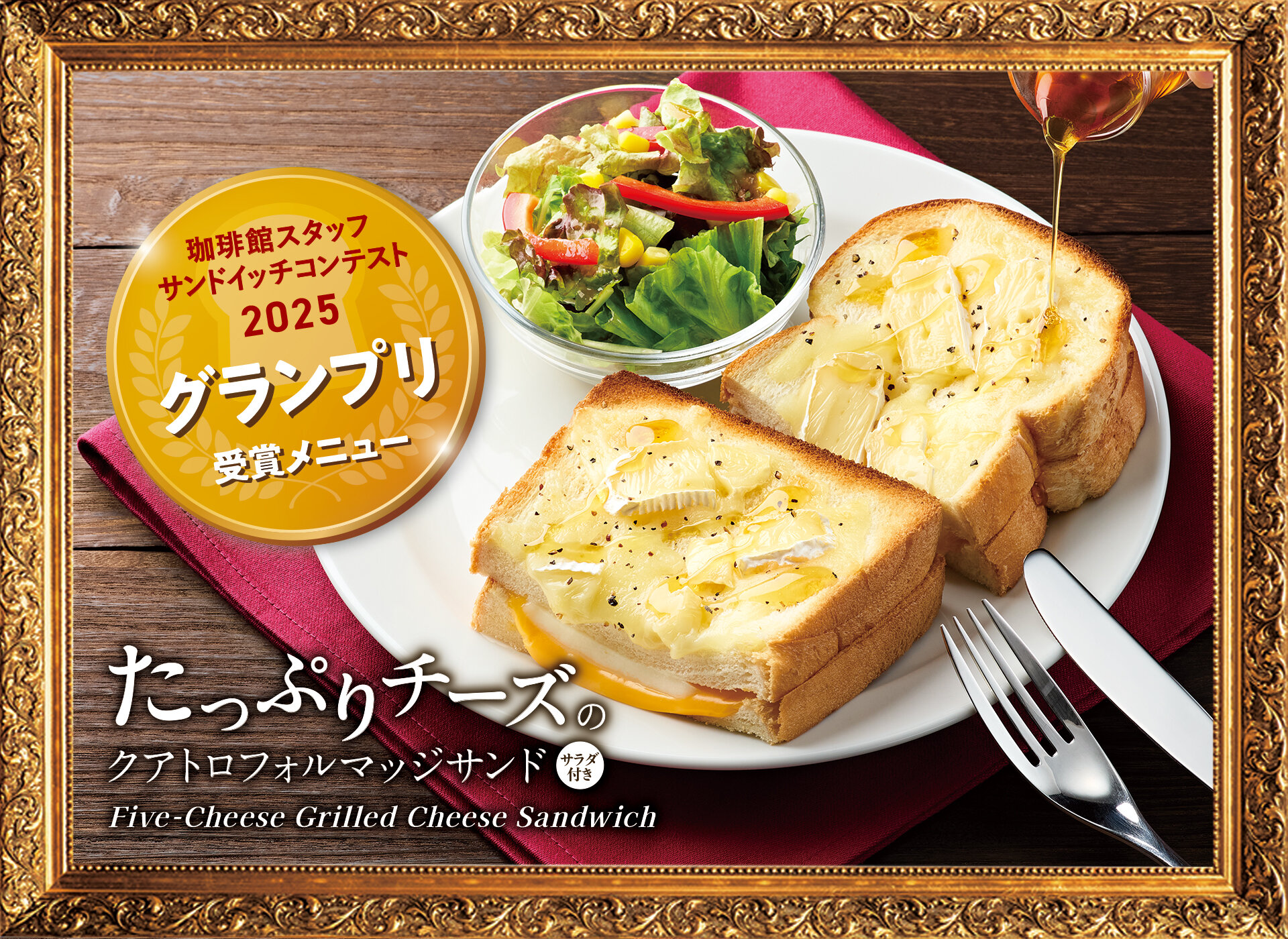珈琲館　たっぷりチーズのクアトロフォルマッジサンド